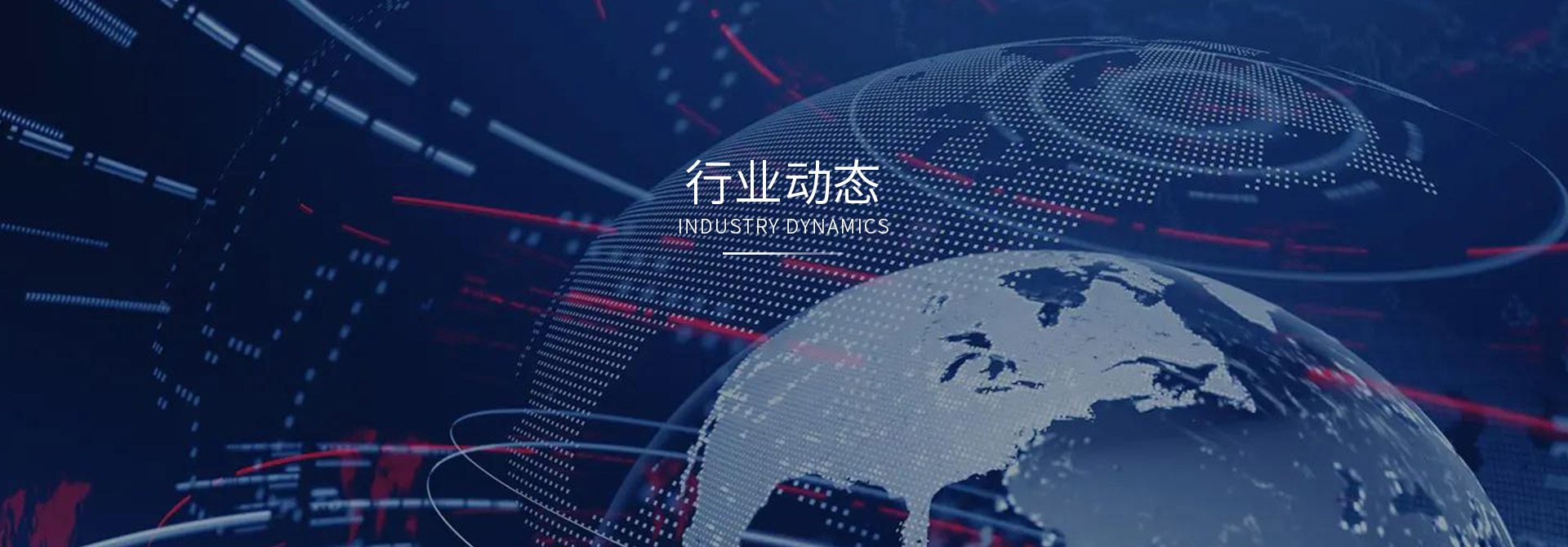 行业动态